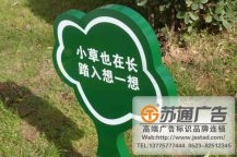 保護(hù)花草標(biāo)語牌制作加工廠